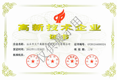 高新技术企业证书2012